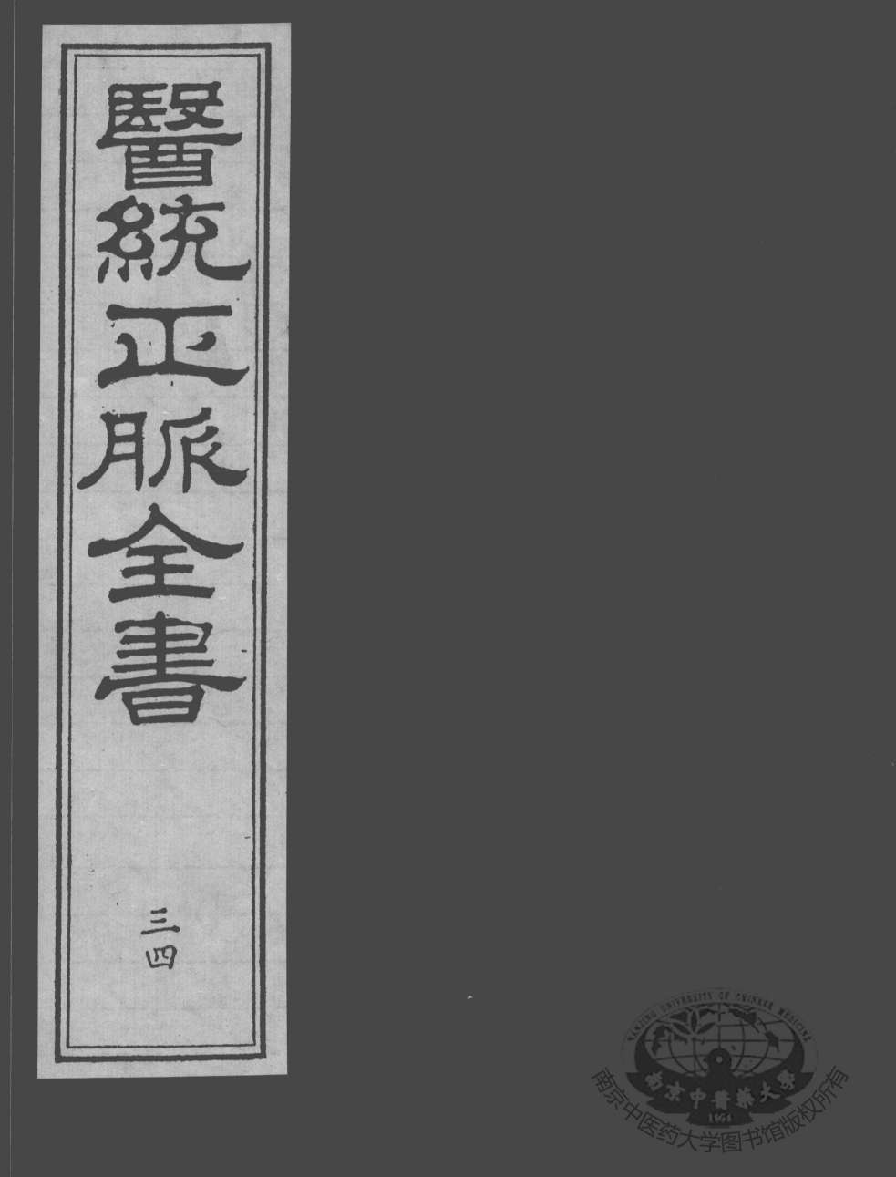 医统正脉全书  34